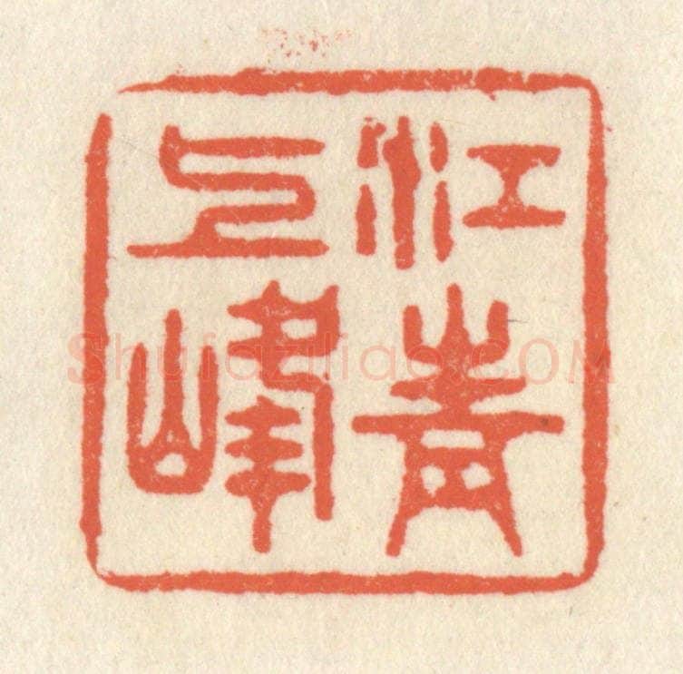 清 祝尧龄辑 篆刻印章作品《江上青峰》
