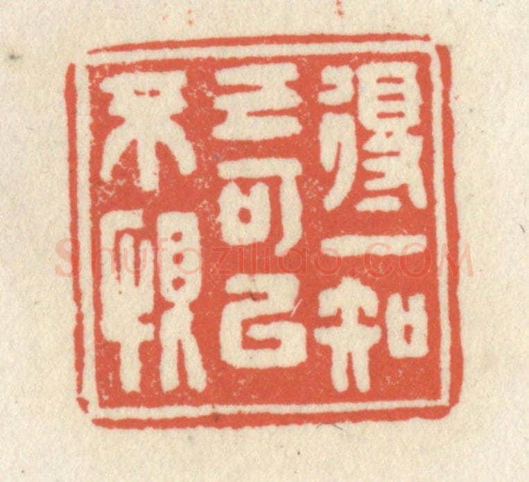 清 祝尧龄辑 篆刻印章作品《得一知已可以不恨》