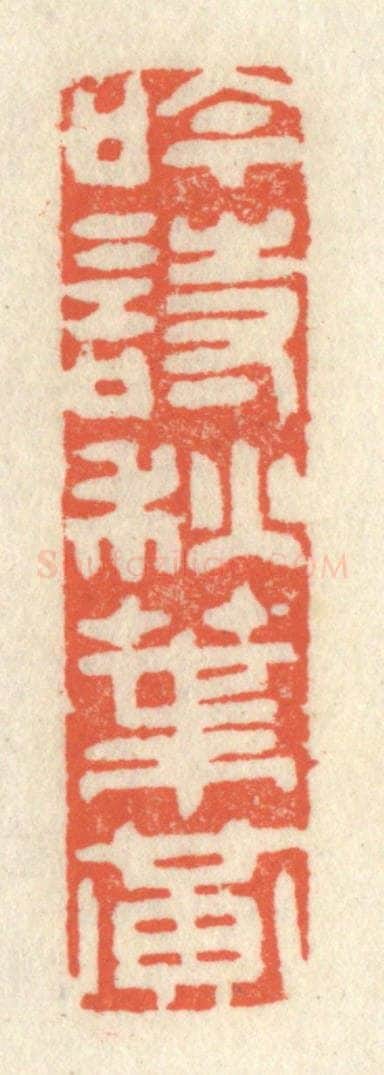 清 祝尧龄辑 篆刻印章作品《吟诗秋叶黄》