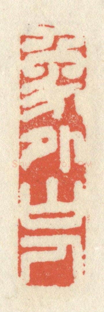 清 祝尧龄辑 篆刻印章作品《象外山人》