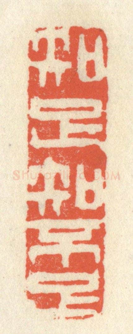 清 祝尧龄辑 篆刻印章作品《知足知不足》