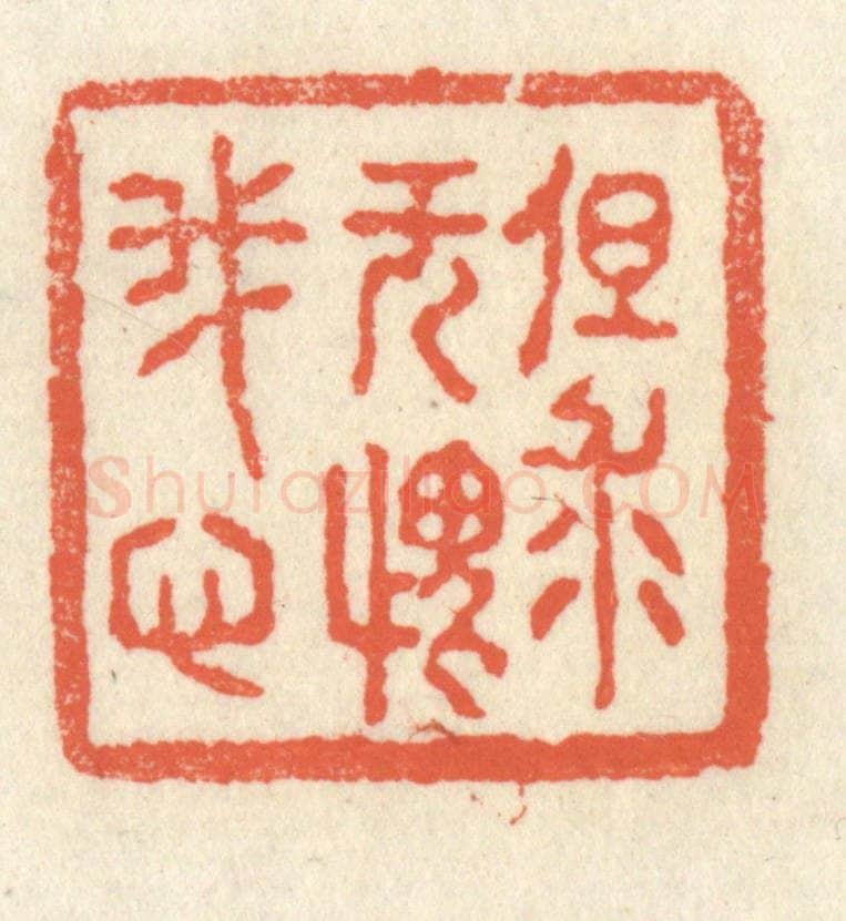 清 祝尧龄辑 篆刻印章作品《但求无愧我心》