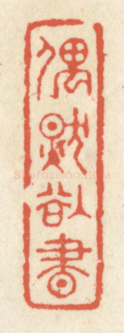 清 祝尧龄辑 篆刻印章作品《偶然欲书》