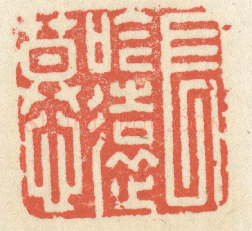 清 祝尧龄辑 篆刻印章作品《长吟远慕》