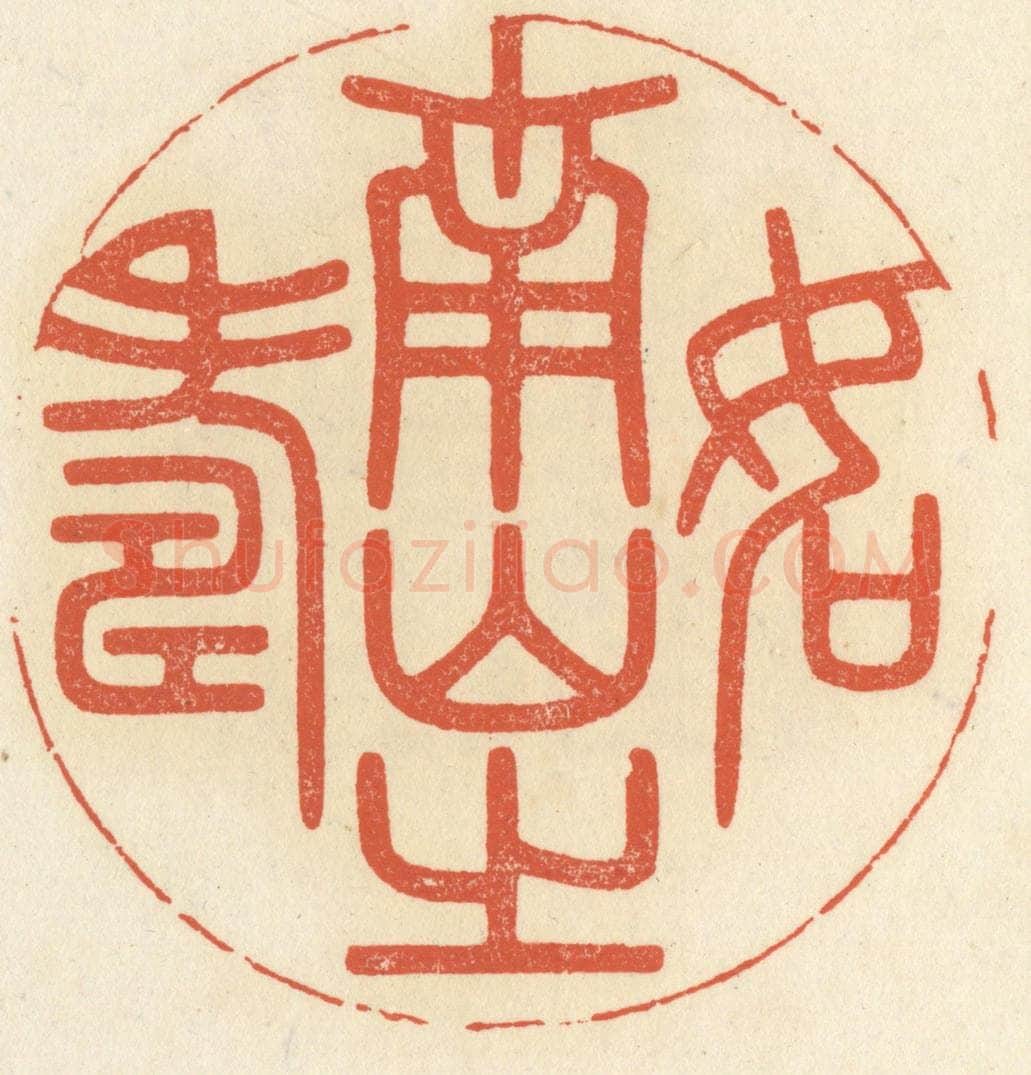 清 祝尧龄辑 篆刻印章作品《如南山之寿》
