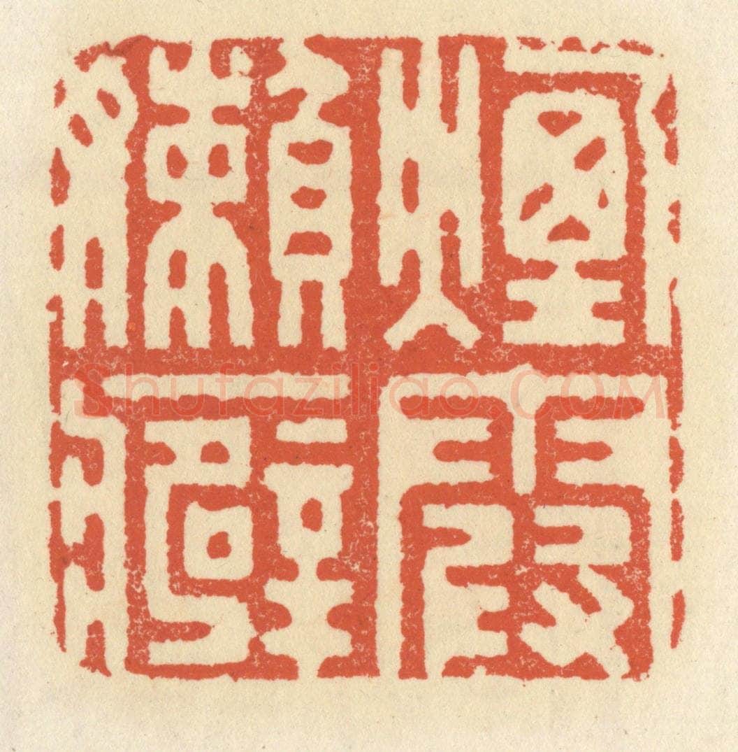 清 祝尧龄辑 篆刻印章作品《烟霞懒癖》