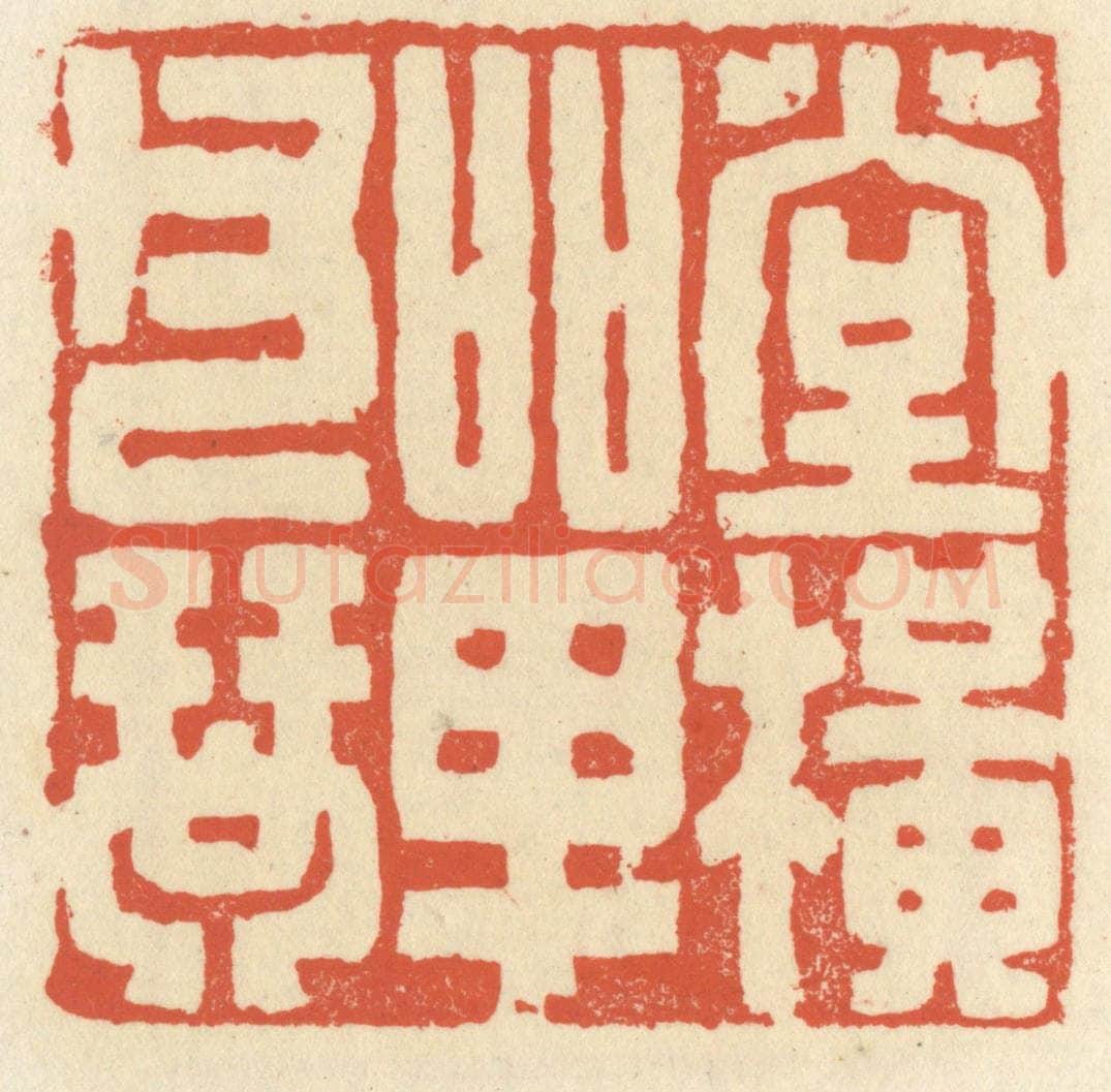 清 祝尧龄辑 篆刻印章作品《堂横单父琴》