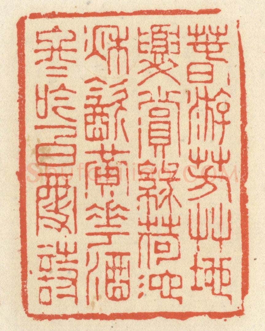 清 祝尧龄辑 篆刻印章作品《春游芳草地，夏赏绿荷池。秋饮黄花酒，冬吟白雪诗。》