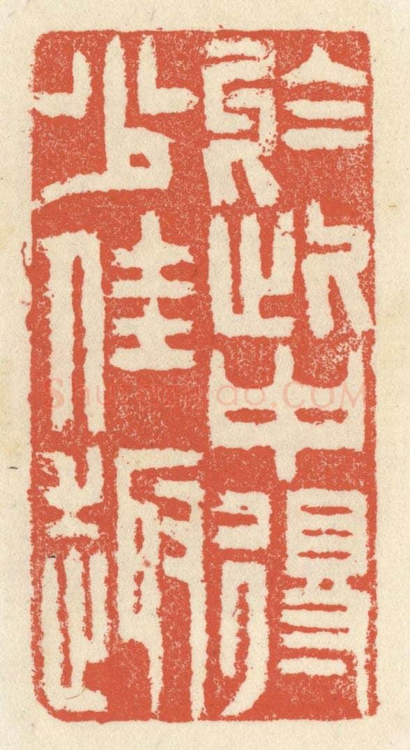 清 祝尧龄辑 篆刻印章作品《于此间得少佳趣》