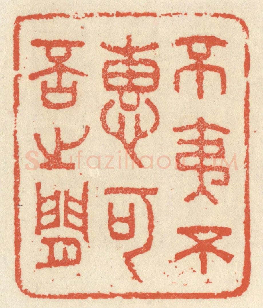 清 祝尧龄辑 篆刻印章作品《不夷不惠，可否之间》