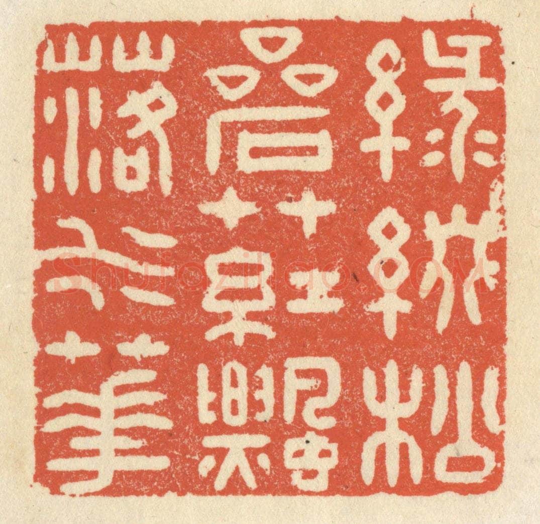 清 祝尧龄辑 篆刻印章作品《绿缀松岩草，红飘落水花》