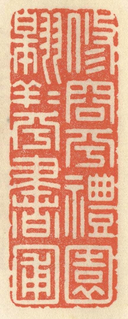 清 祝尧龄辑 篆刻印章作品《修容乎礼园，翱翔乎书圃》
