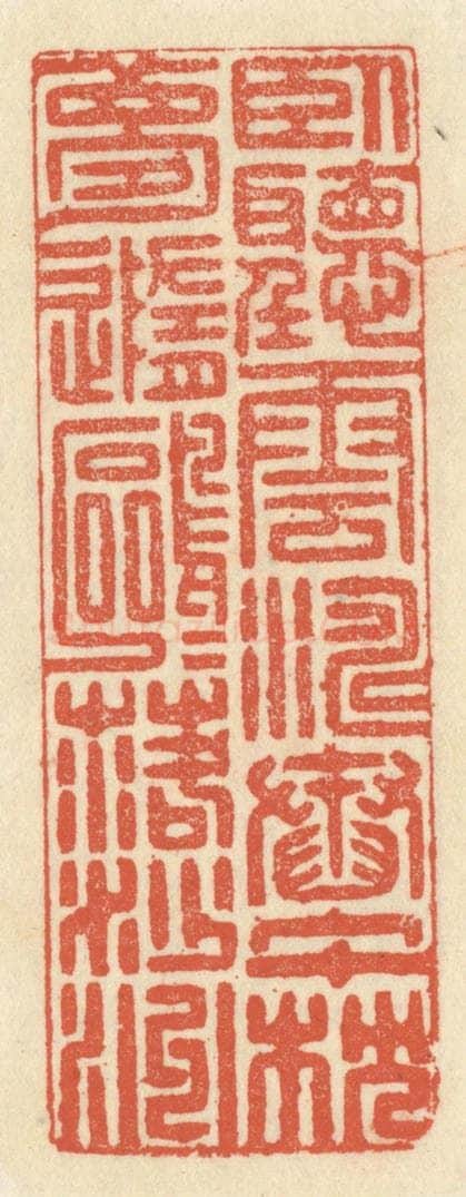 清 祝尧龄辑 篆刻印章作品《卧听云涛舂午枕，梦随鸥鸟落沙洲。》