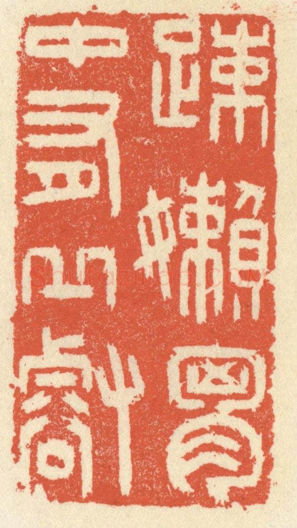 清 祝尧龄辑 篆刻印章作品《疎懒胸中有邱壑》