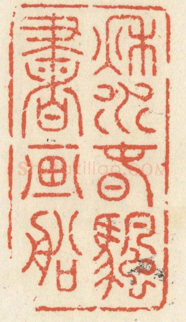 清 祝尧龄辑 篆刻印章作品《秋水春帆书画船》