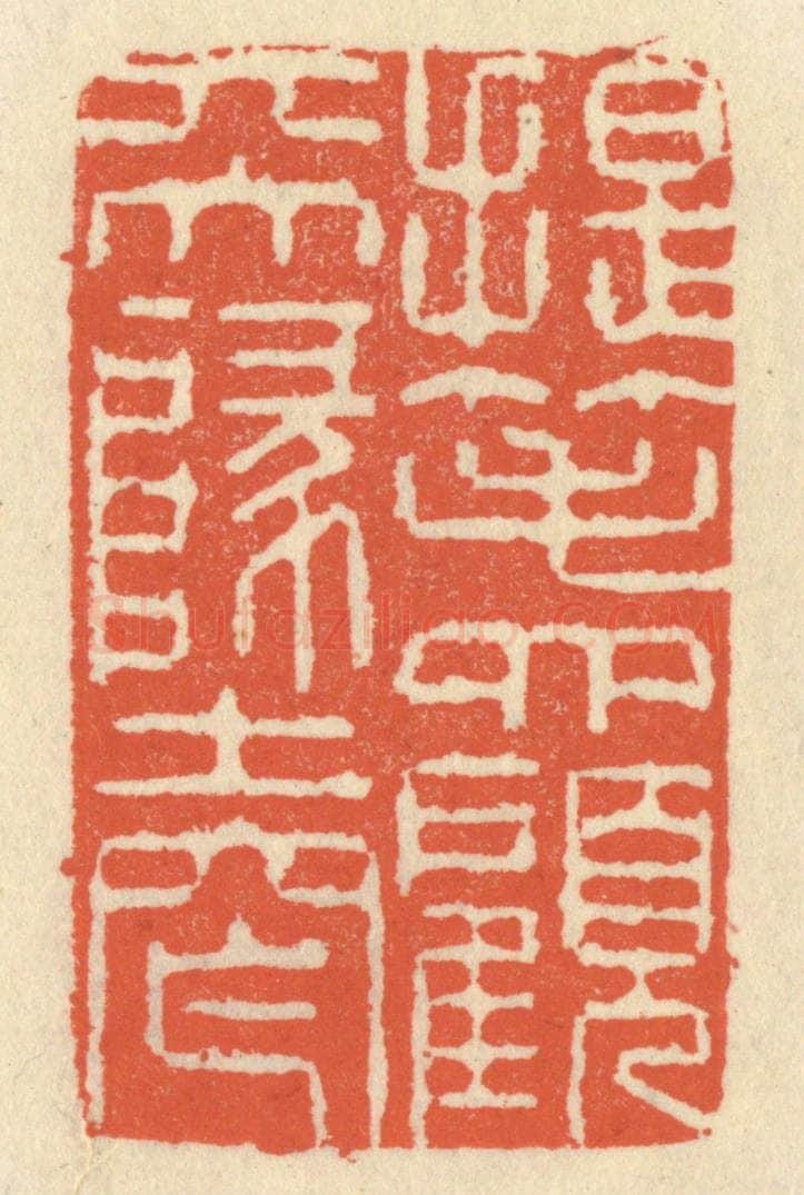 清 祝尧龄辑 篆刻印章作品《提笔四顾天地窄》