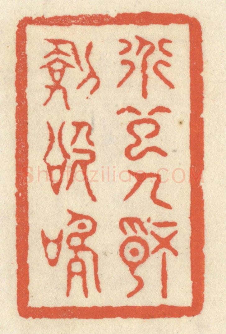 清 祝尧龄辑 篆刻印章作品《道起人情剑欲鸣》
