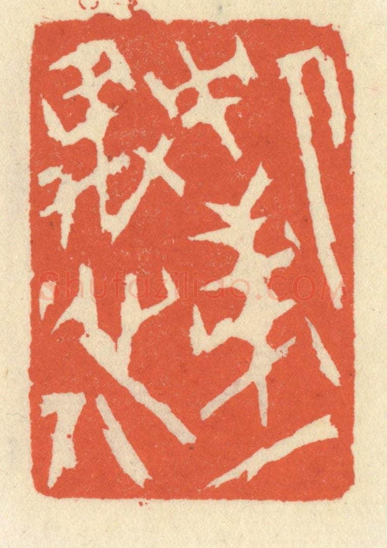 清 祝尧龄辑 篆刻印章作品《人中第一愚人》