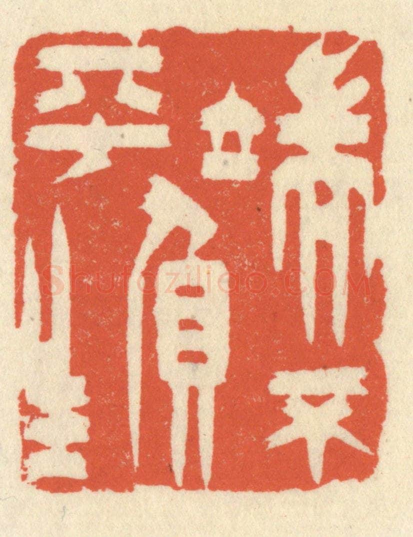 清 祝尧龄辑 篆刻印章作品《端不负平生》
