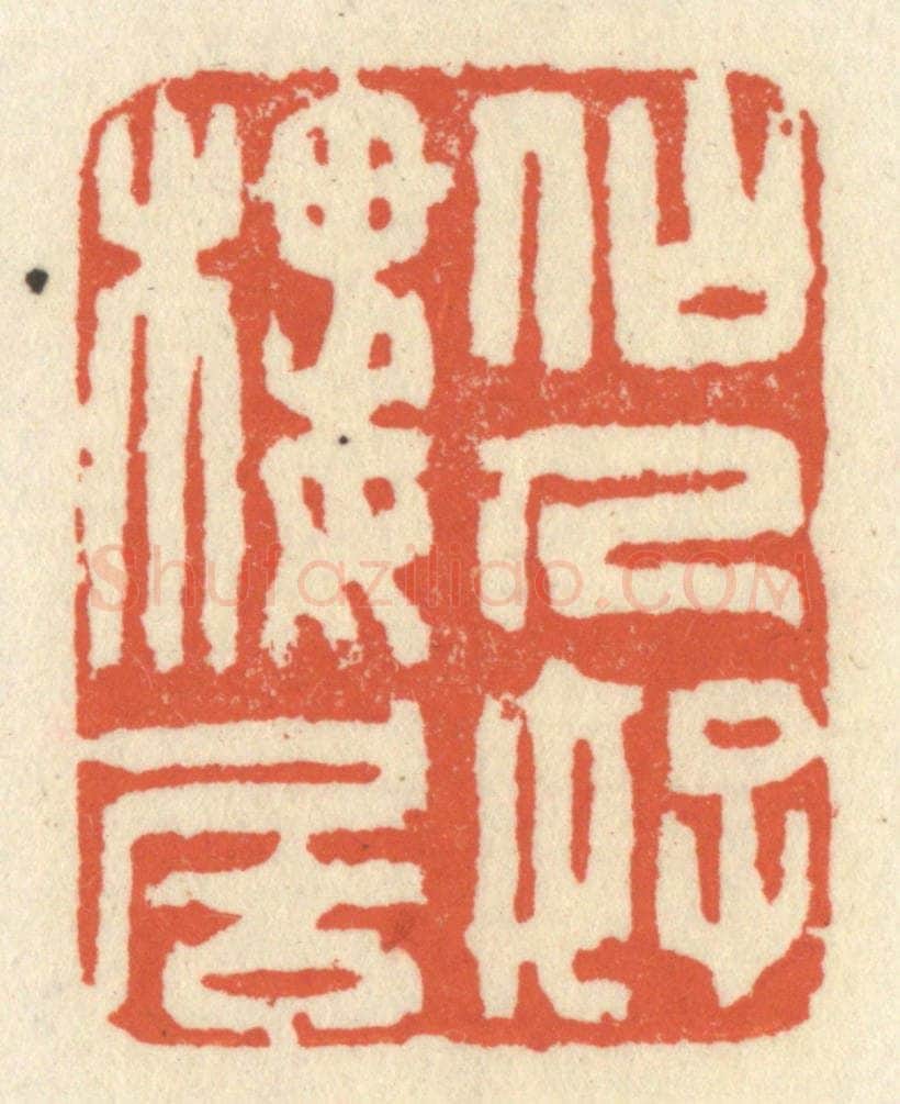 清 祝尧龄辑 篆刻印章作品《仙人好楼居》