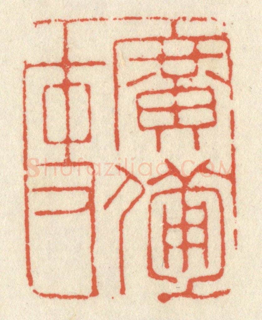 清 祝尧龄辑 篆刻印章作品《广备吏》
