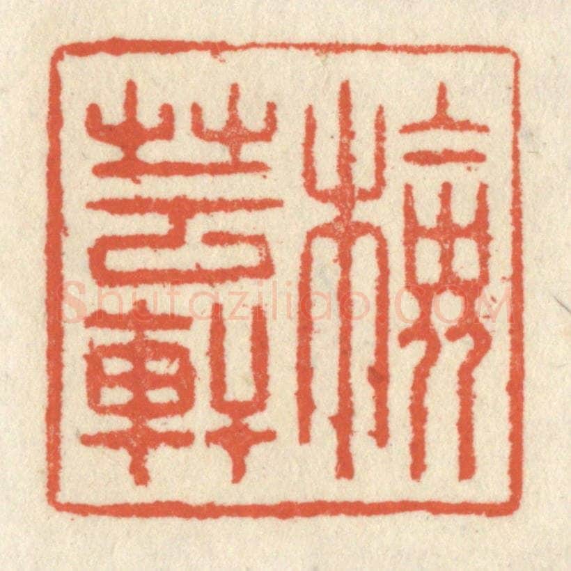 清 祝尧龄辑 篆刻印章作品《检芸轩》