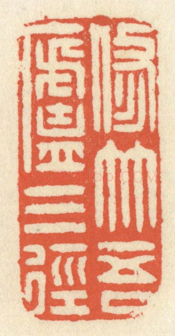 清 祝尧龄辑 篆刻印章作品《修竹吾卢三径》