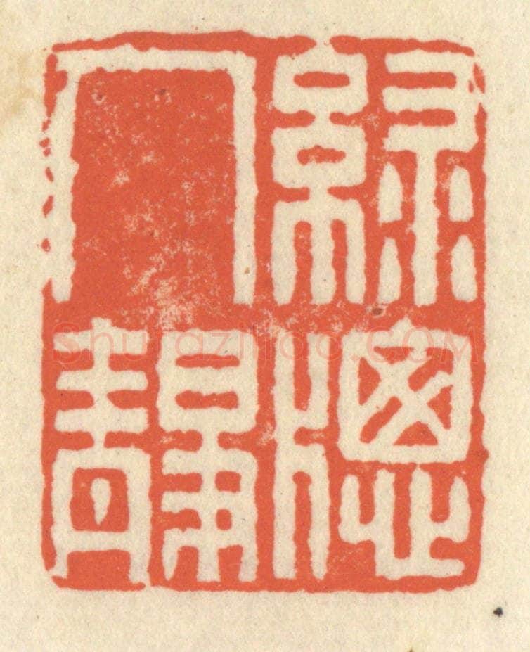 清 祝尧龄辑 篆刻印章作品《绿窗人静》