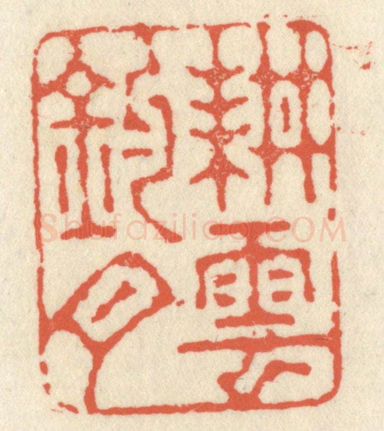 清 祝尧龄辑 篆刻印章作品《耕云钓月》