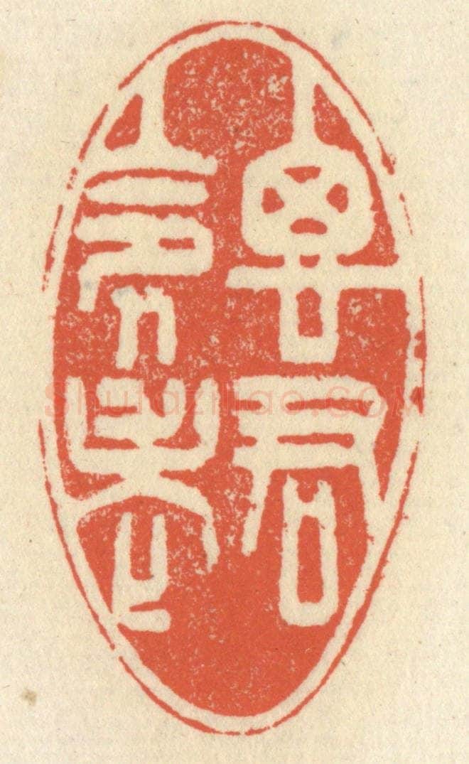 清 祝尧龄辑 篆刻印章作品《思君令人老》