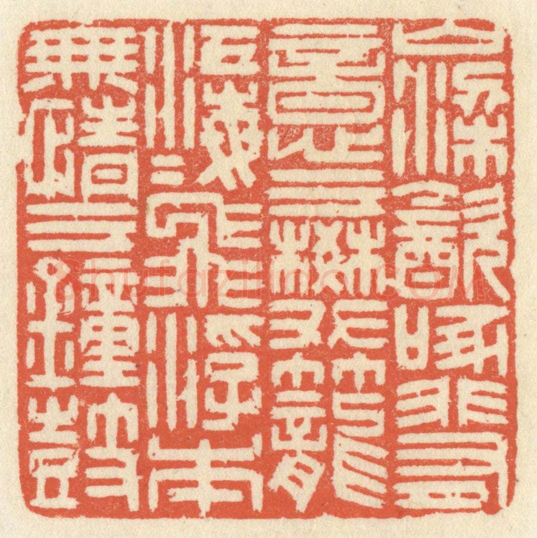 清 祝尧龄辑 篆刻印章作品《山梁饮啄，非有意于樊笼；江海飞浮，本无情于钟鼓。》