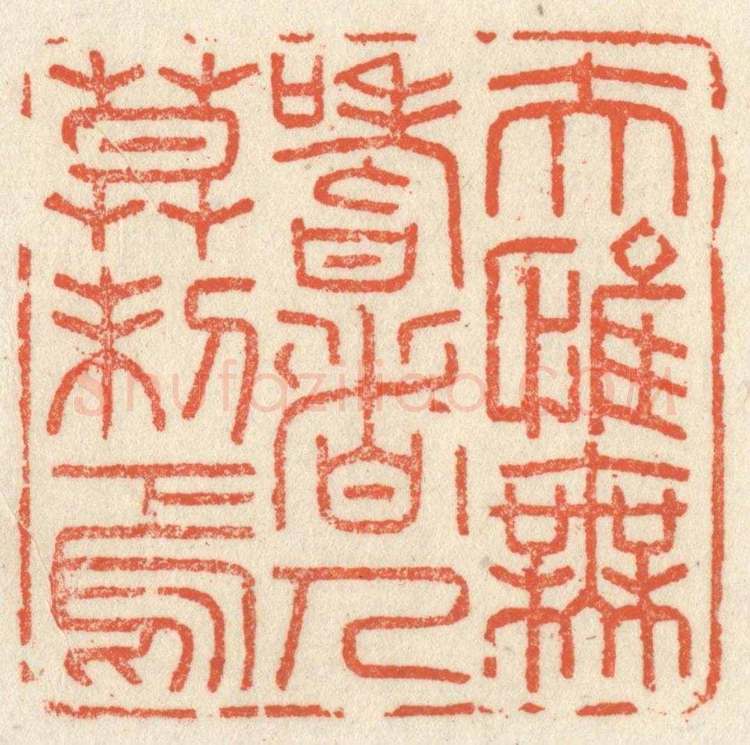清 祝尧龄辑 篆刻印章作品《夫惟无嗜者，人莫制焉》