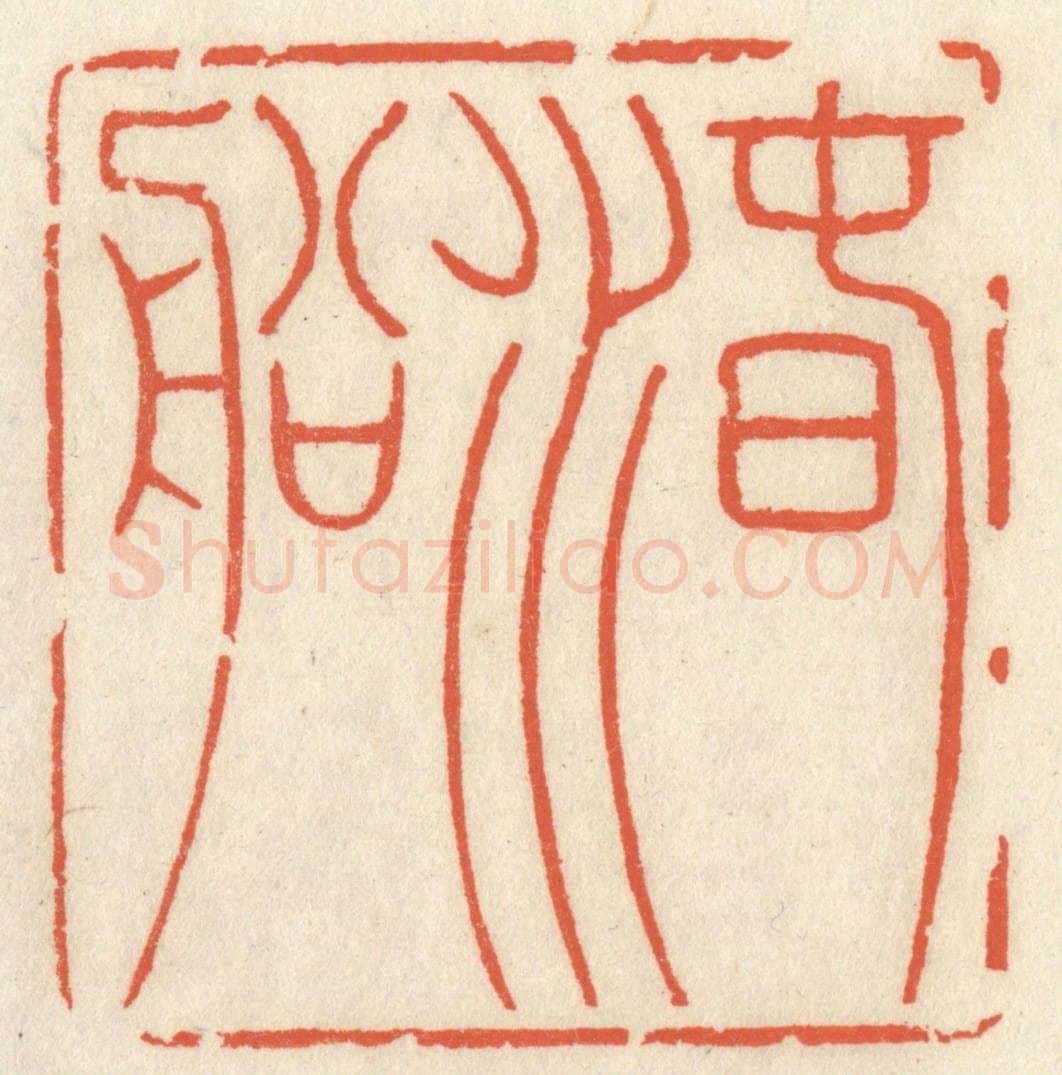 清 祝尧龄辑 篆刻印章作品《春水船》