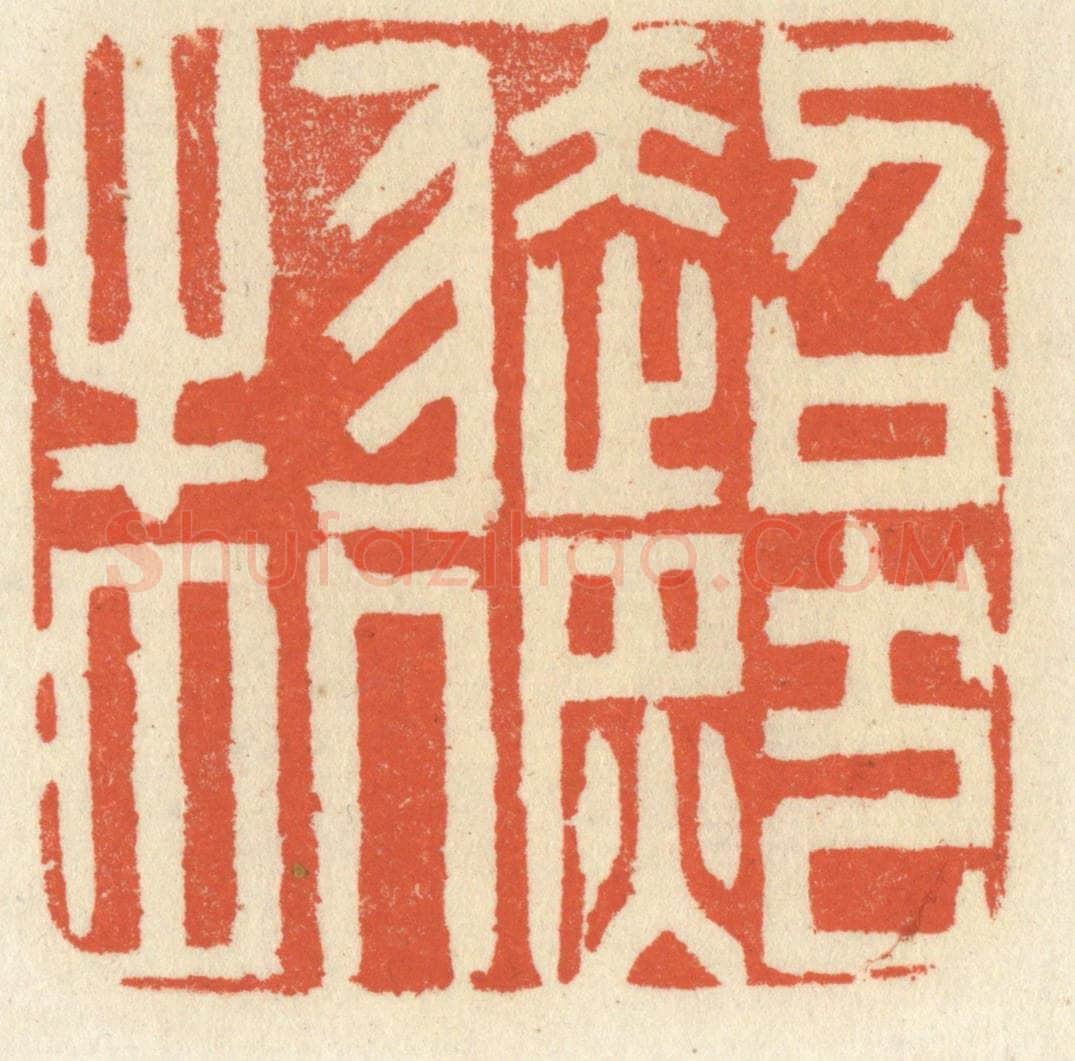 清 祝尧龄辑 篆刻印章作品《超然物外》