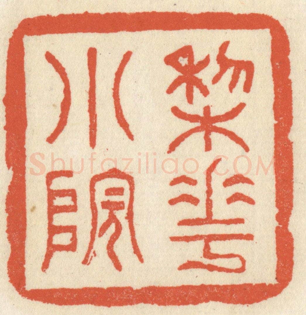 清 祝尧龄辑 篆刻印章作品《梨花小院》