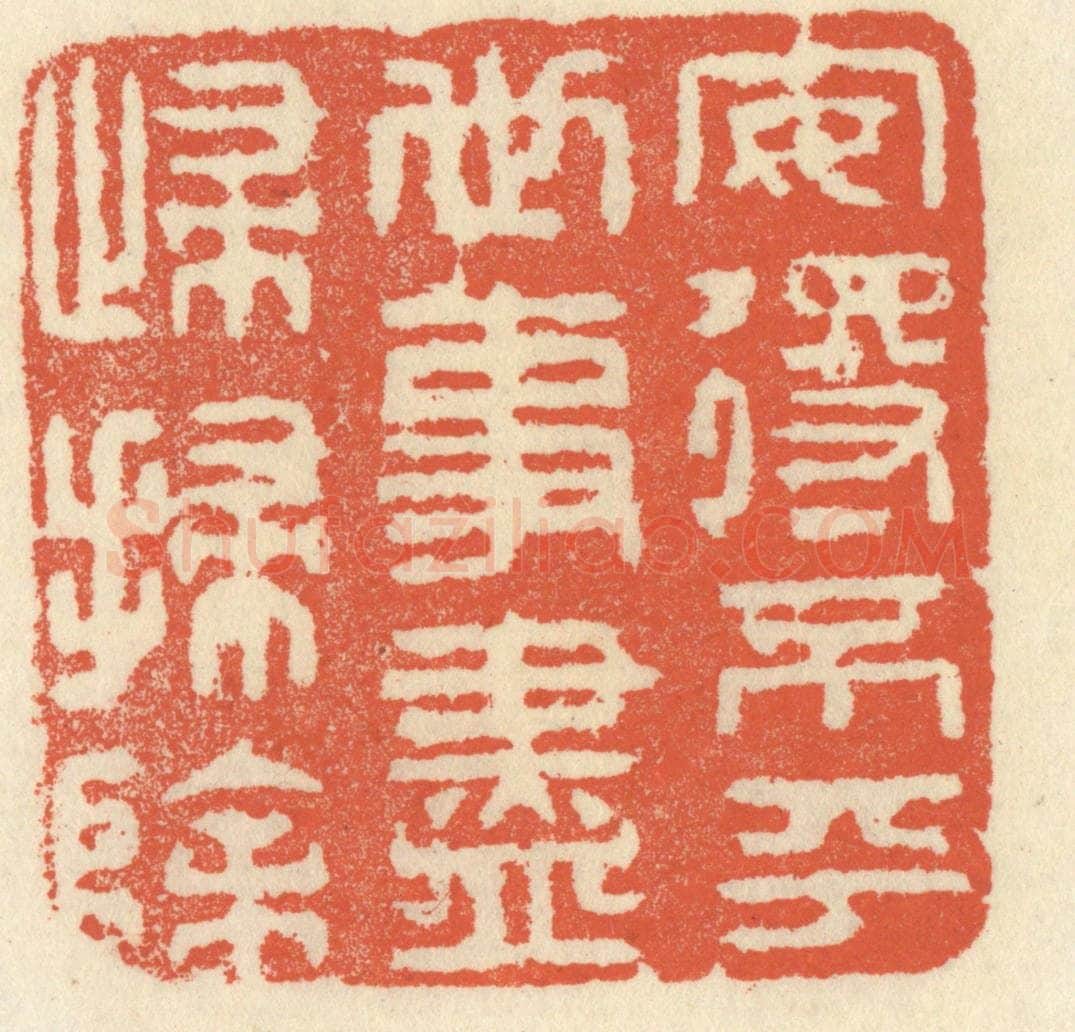 清 祝尧龄辑 篆刻印章作品《安得不平世，事尽归扫除》
