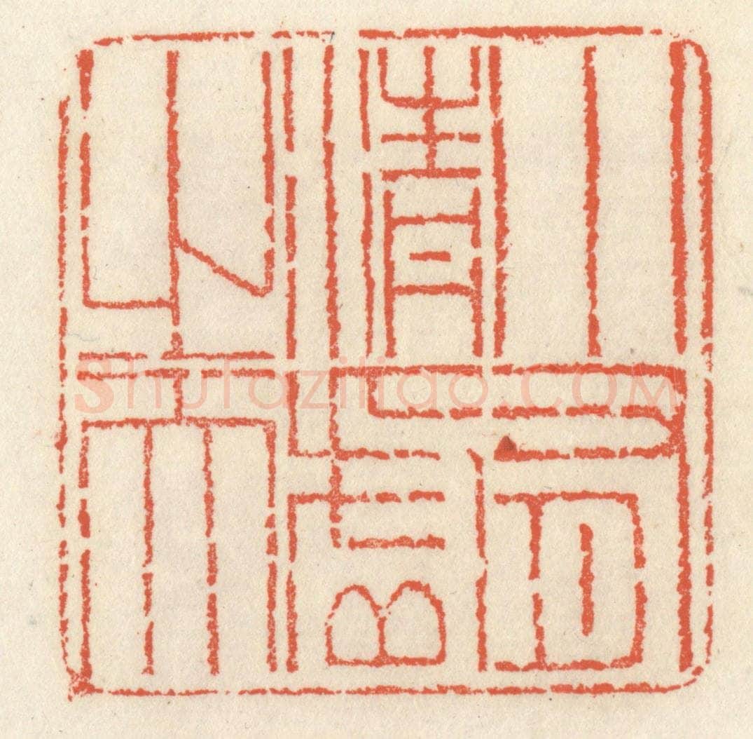 清 祝尧龄辑 篆刻印章作品《小有清虚之天》
