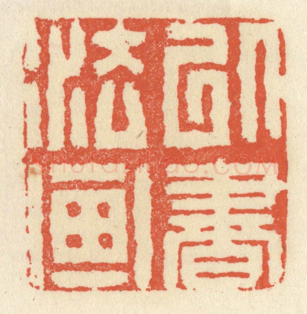 清 祝尧龄辑 篆刻印章作品《以书法画》