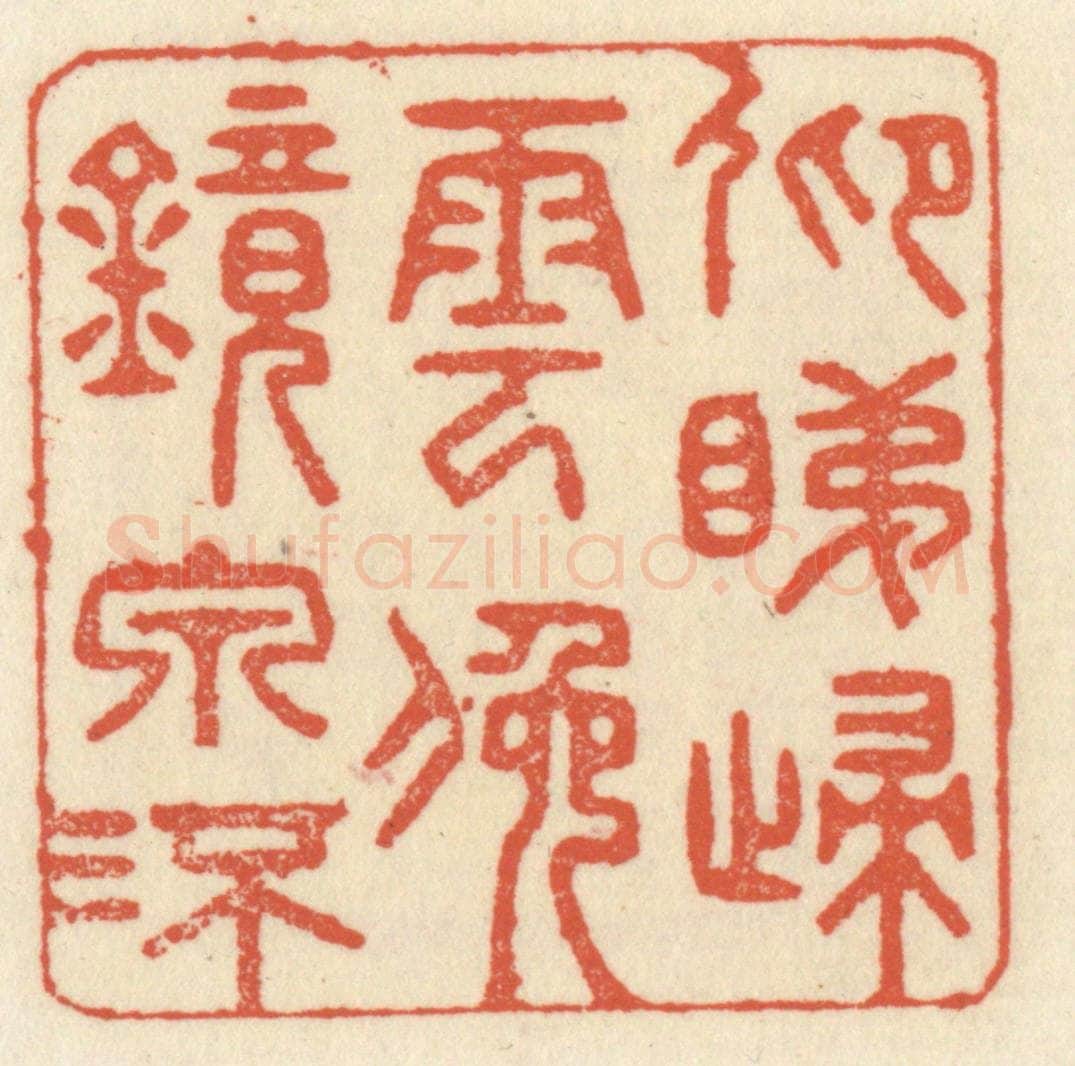 清 祝尧龄辑 篆刻印章作品《仰睇归云，俯镜泉流》