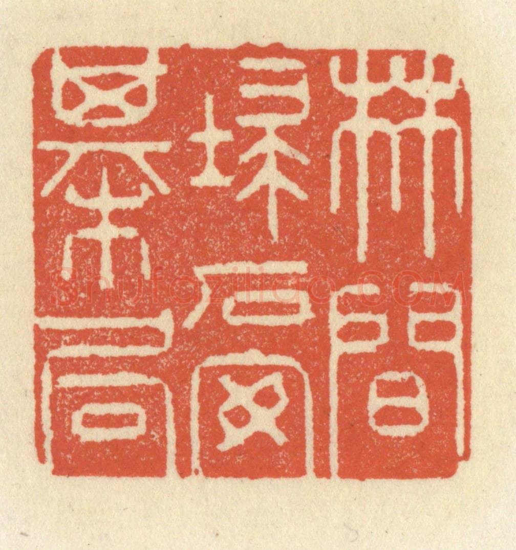 清 祝尧龄辑 篆刻印章作品《林间扫石安棋局》