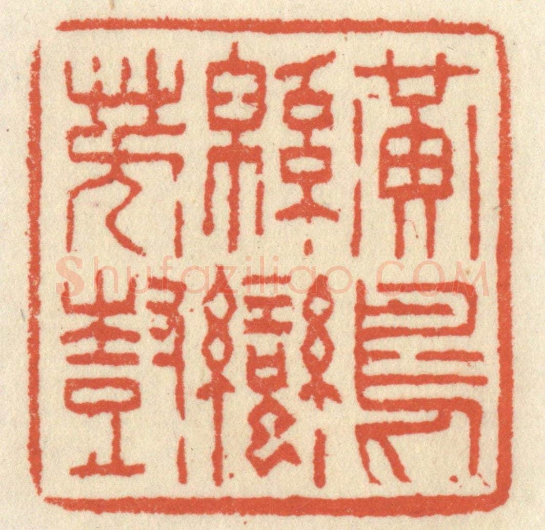 清 祝尧龄辑 篆刻印章作品《黄鸟绵蛮芳树》