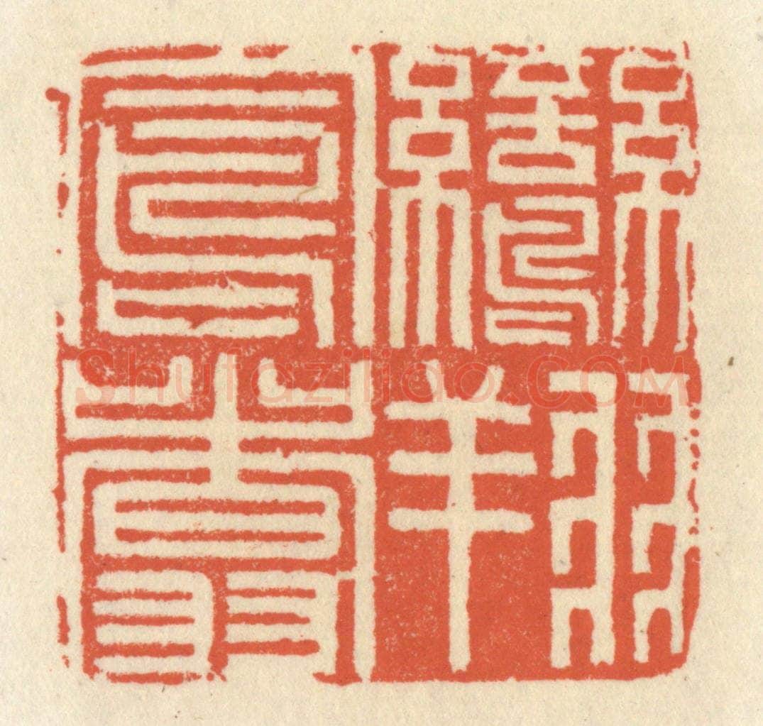 清 祝尧龄辑 篆刻印章作品《鸾翔凤翥》