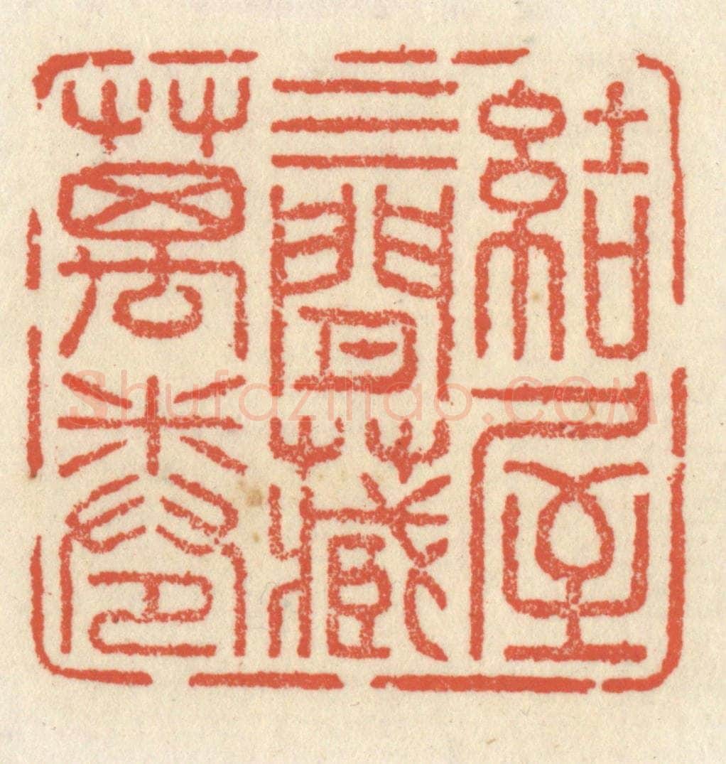 清 祝尧龄辑 篆刻印章作品《结屋三间藏万卷》