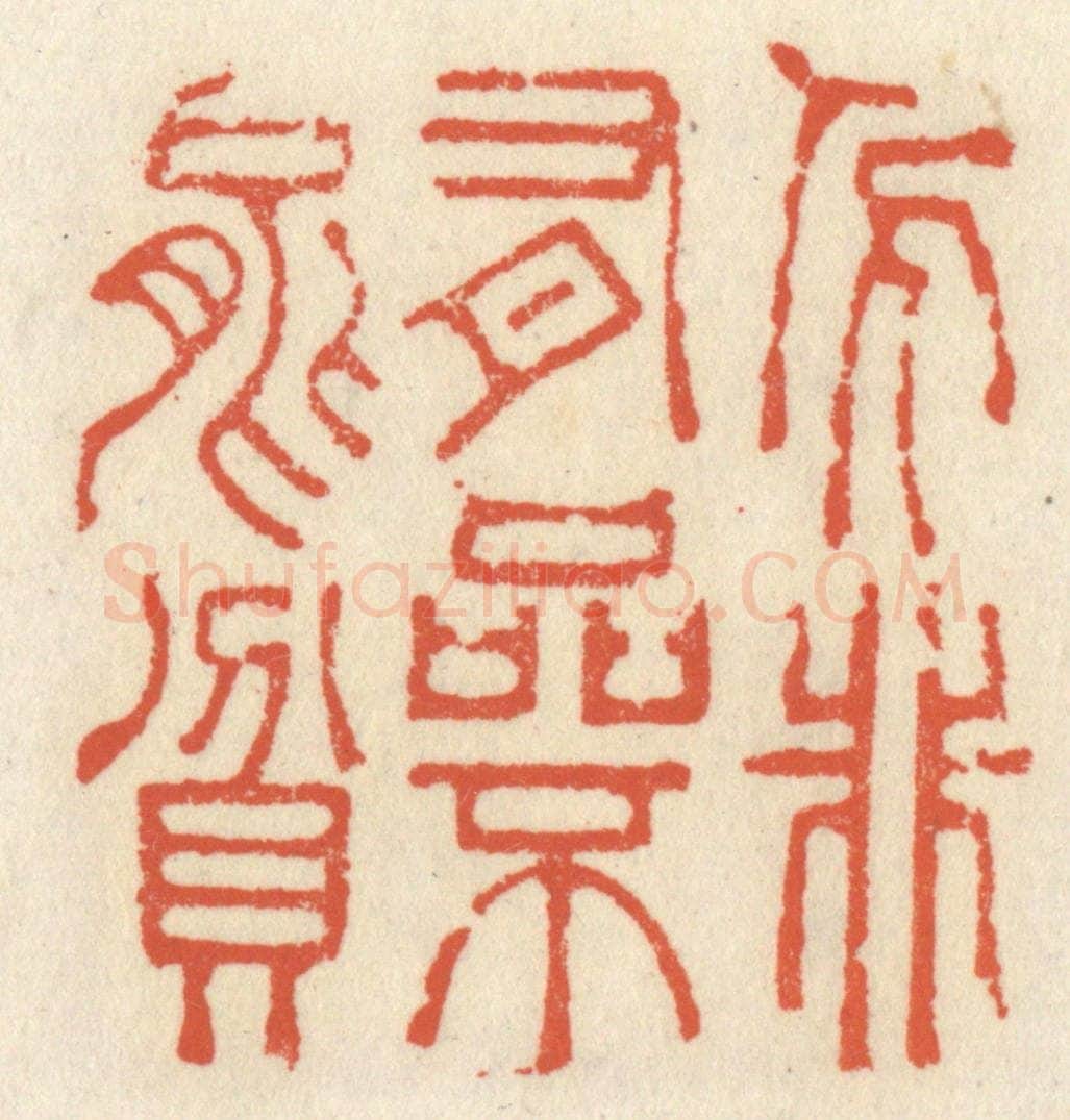 清 祝尧龄辑 篆刻印章作品《人非有品不能贫》