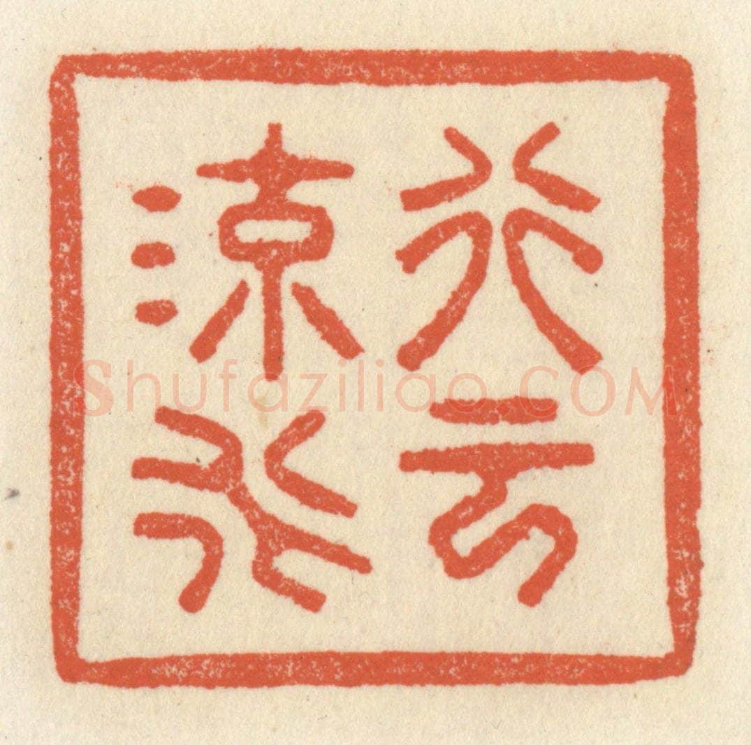 清 祝尧龄辑 篆刻印章作品《行云流水》