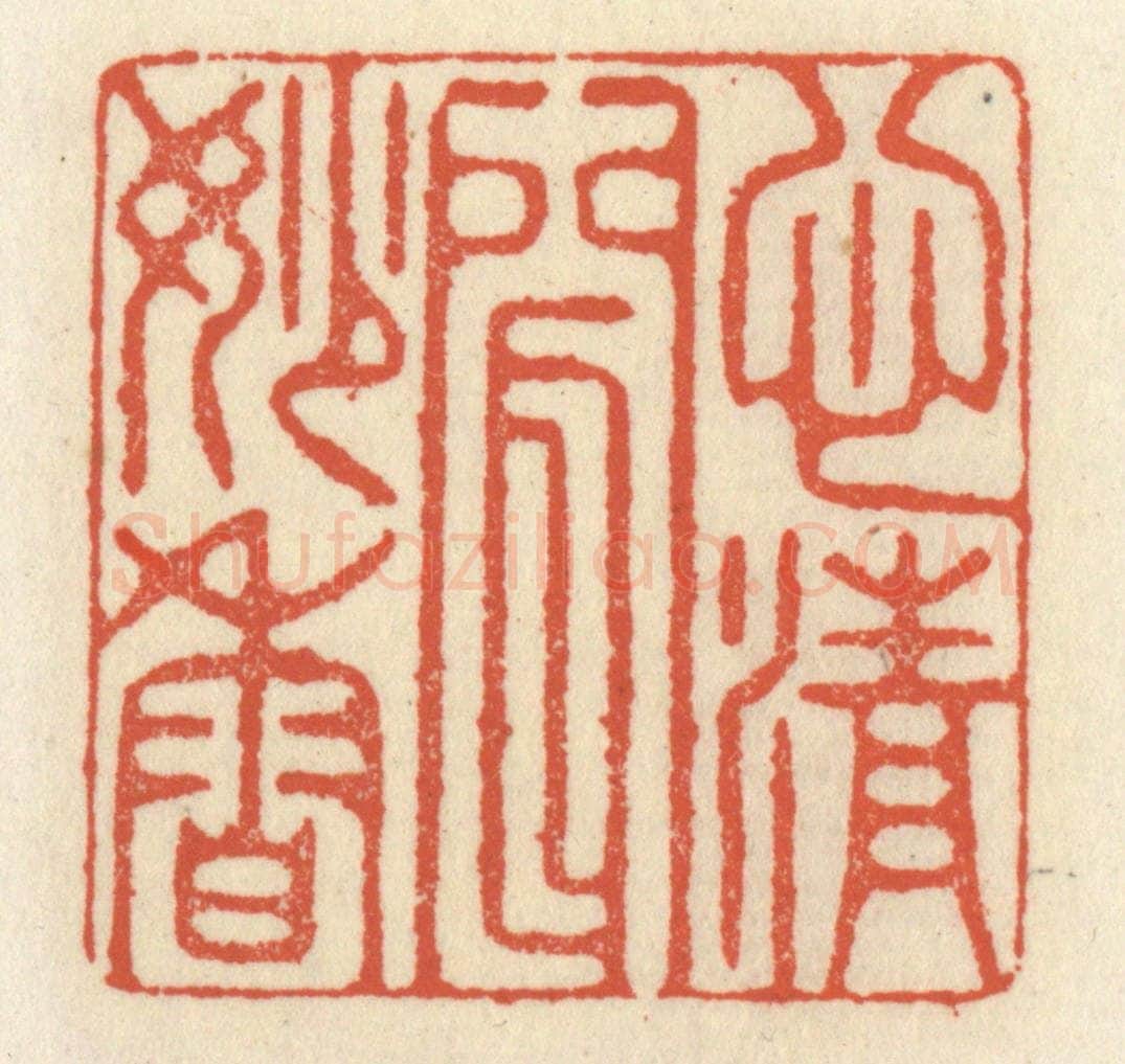 清 祝尧龄辑 篆刻印章作品《心清闻妙香》