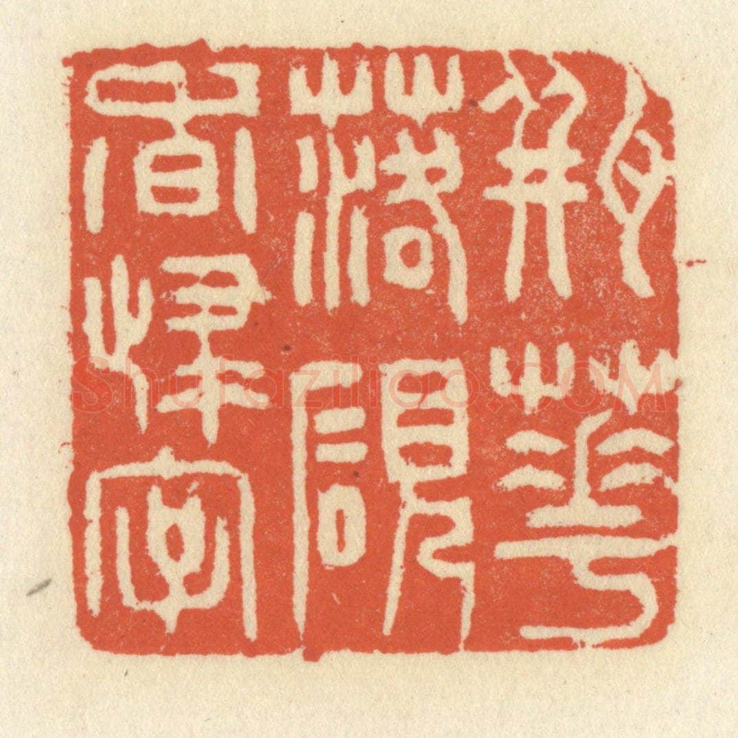 清 祝尧龄辑 篆刻印章作品《瓶花落砚香归字》