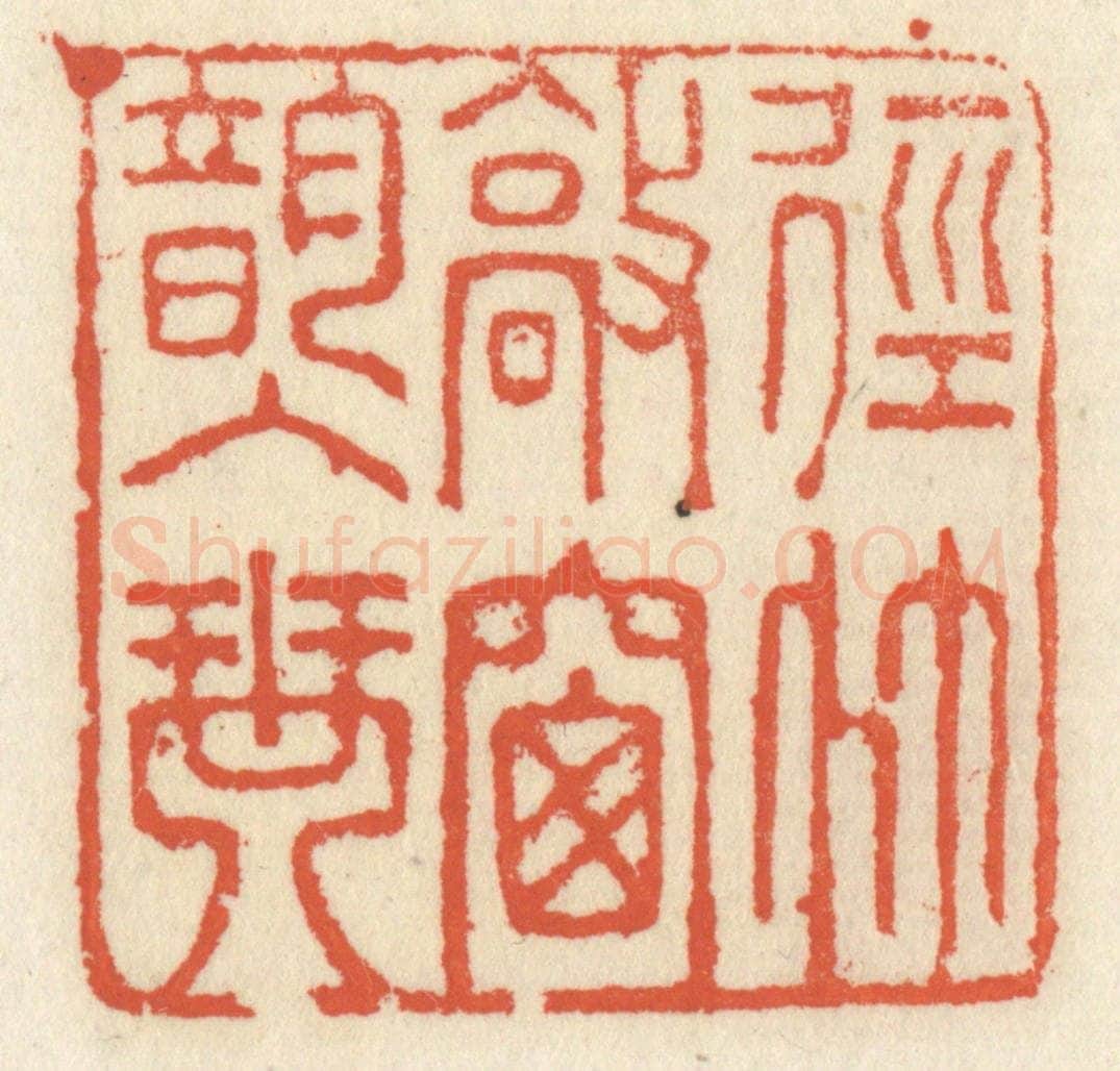 清 祝尧龄辑 篆刻印章作品《径竹敲窗韵入琴》