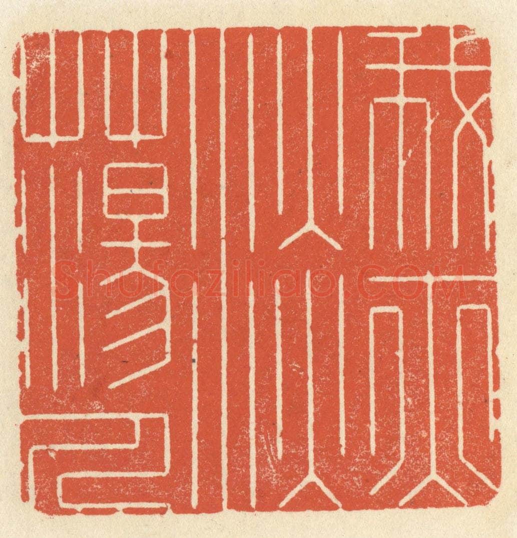清 祝尧龄辑 篆刻印章作品《我亦淡荡人》