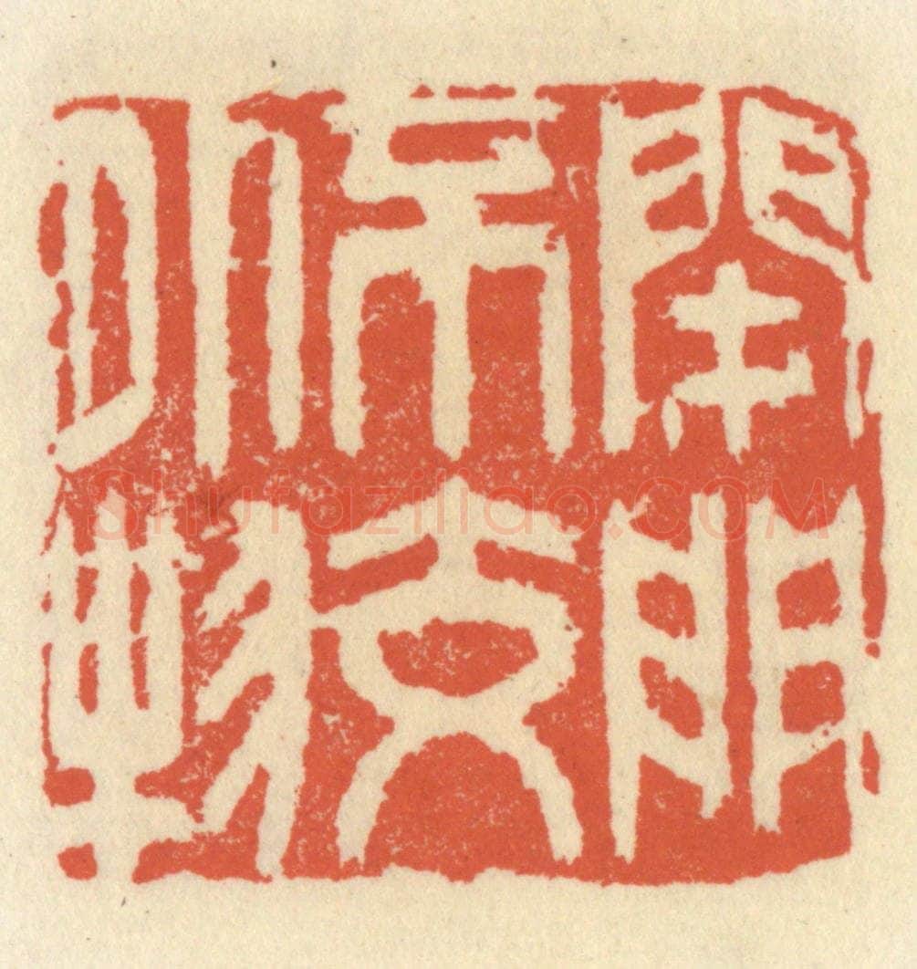 清 祝尧龄辑 篆刻印章作品《闭门不交外物》